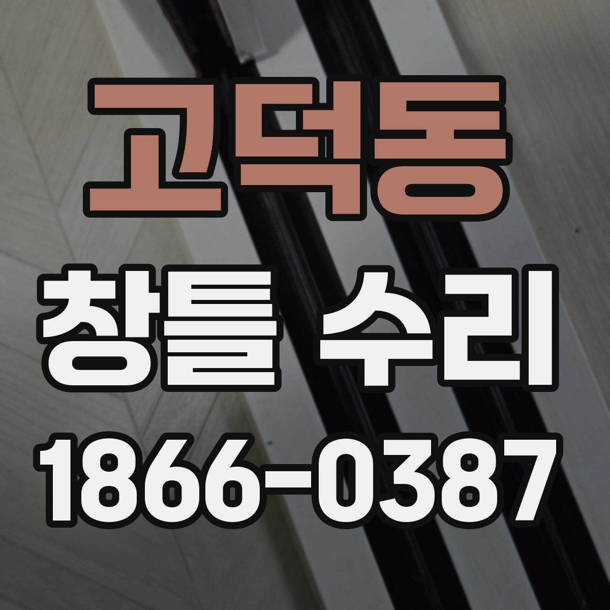 고덕동 창틀 수리