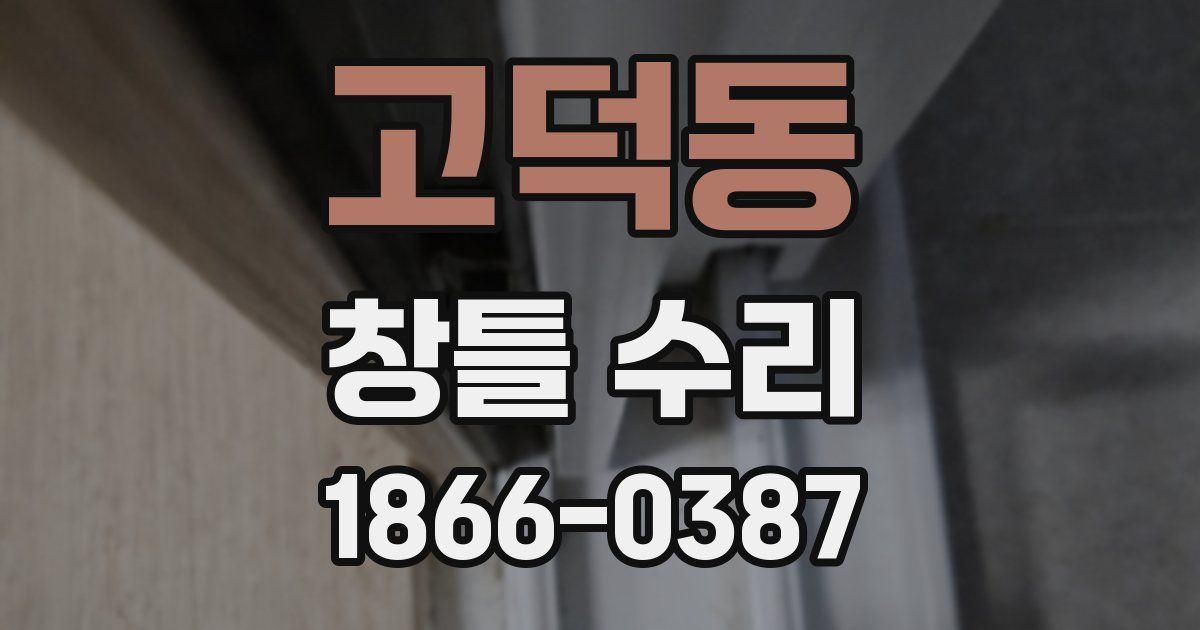 고덕동 창틀 수리