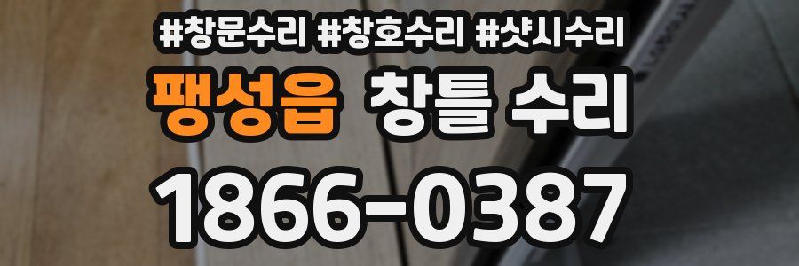 팽성읍 창틀 수리