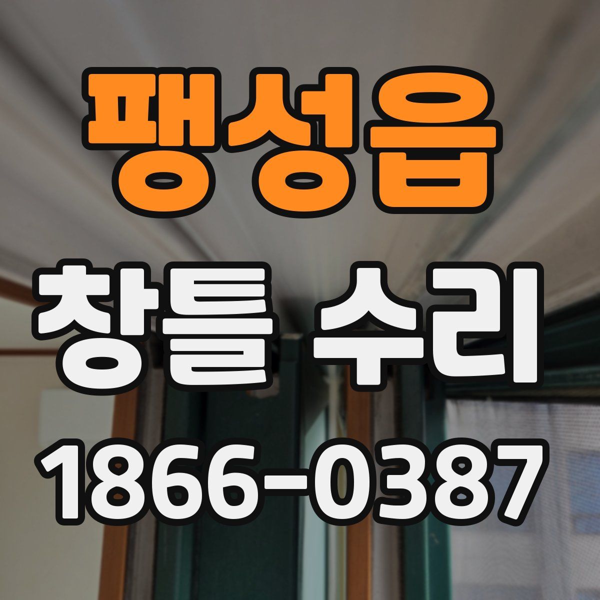 팽성읍 창틀 수리