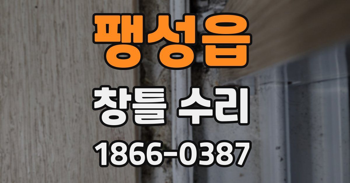 팽성읍 창틀 수리