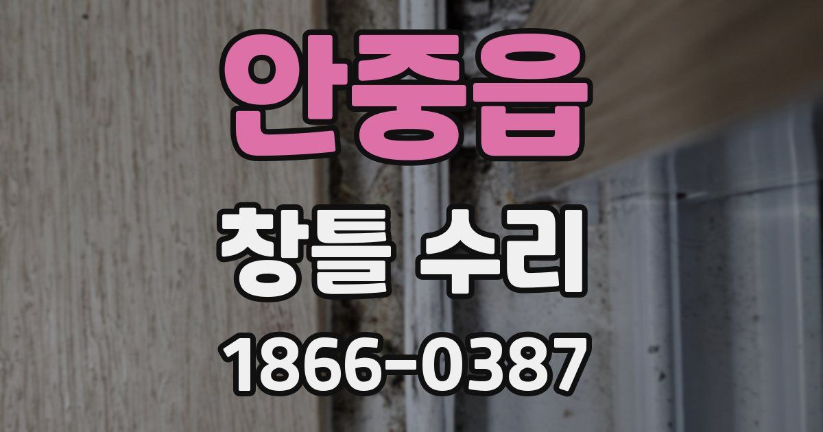 안중읍 창틀 수리