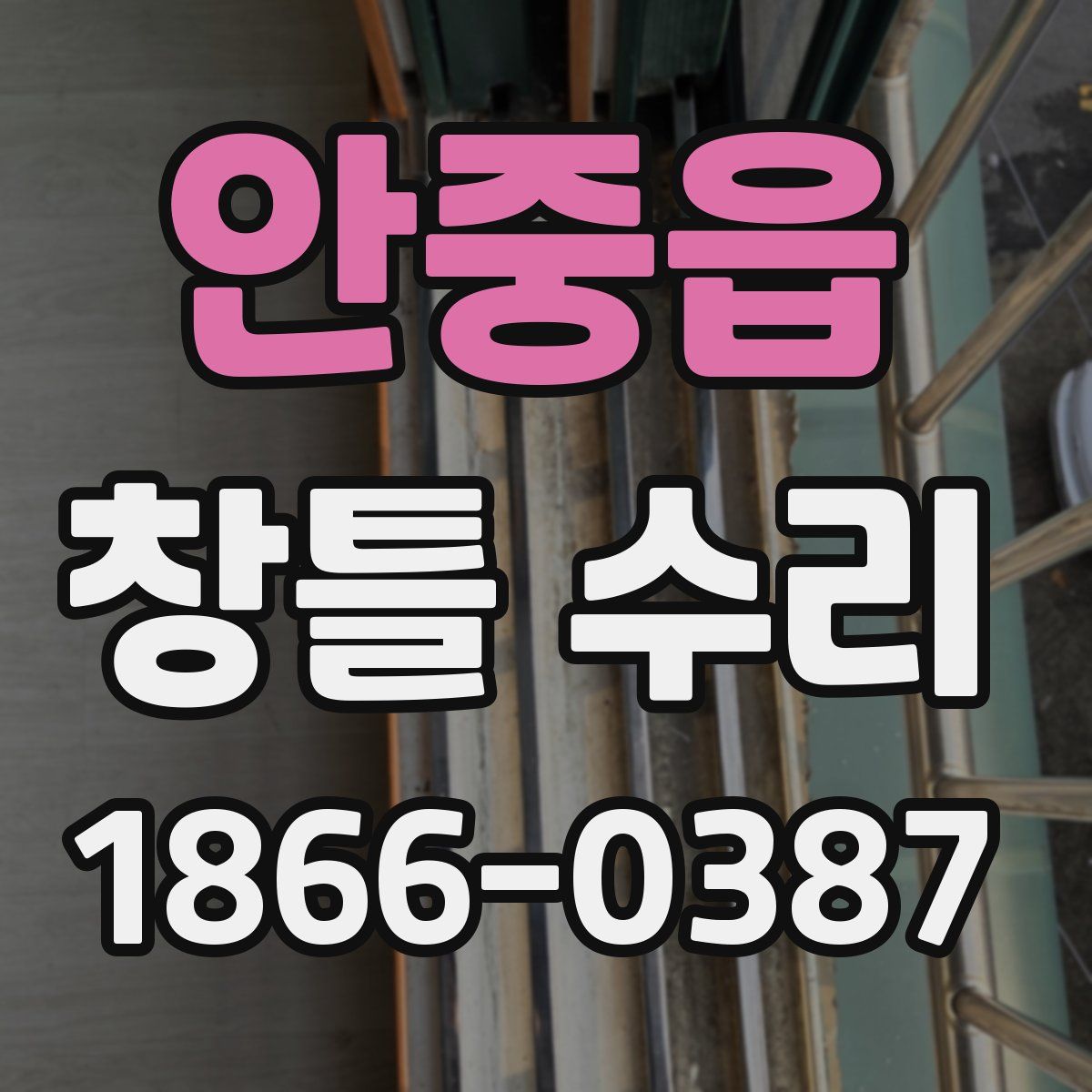안중읍 창틀 수리