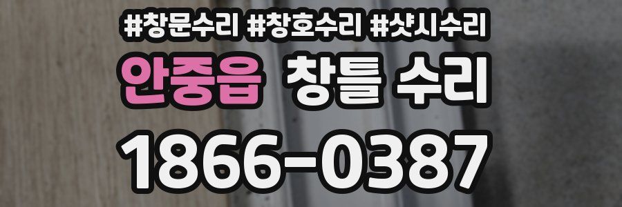 안중읍 창틀 수리