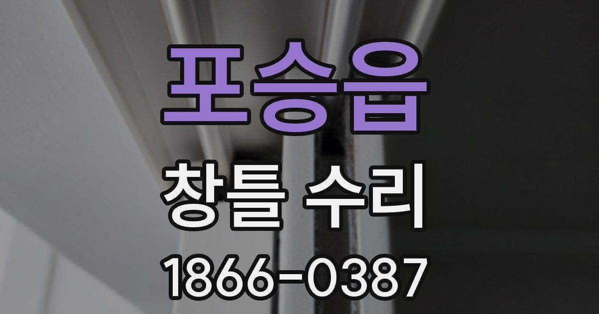 포승읍 창틀 수리