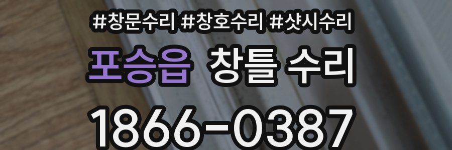 포승읍 창틀 수리