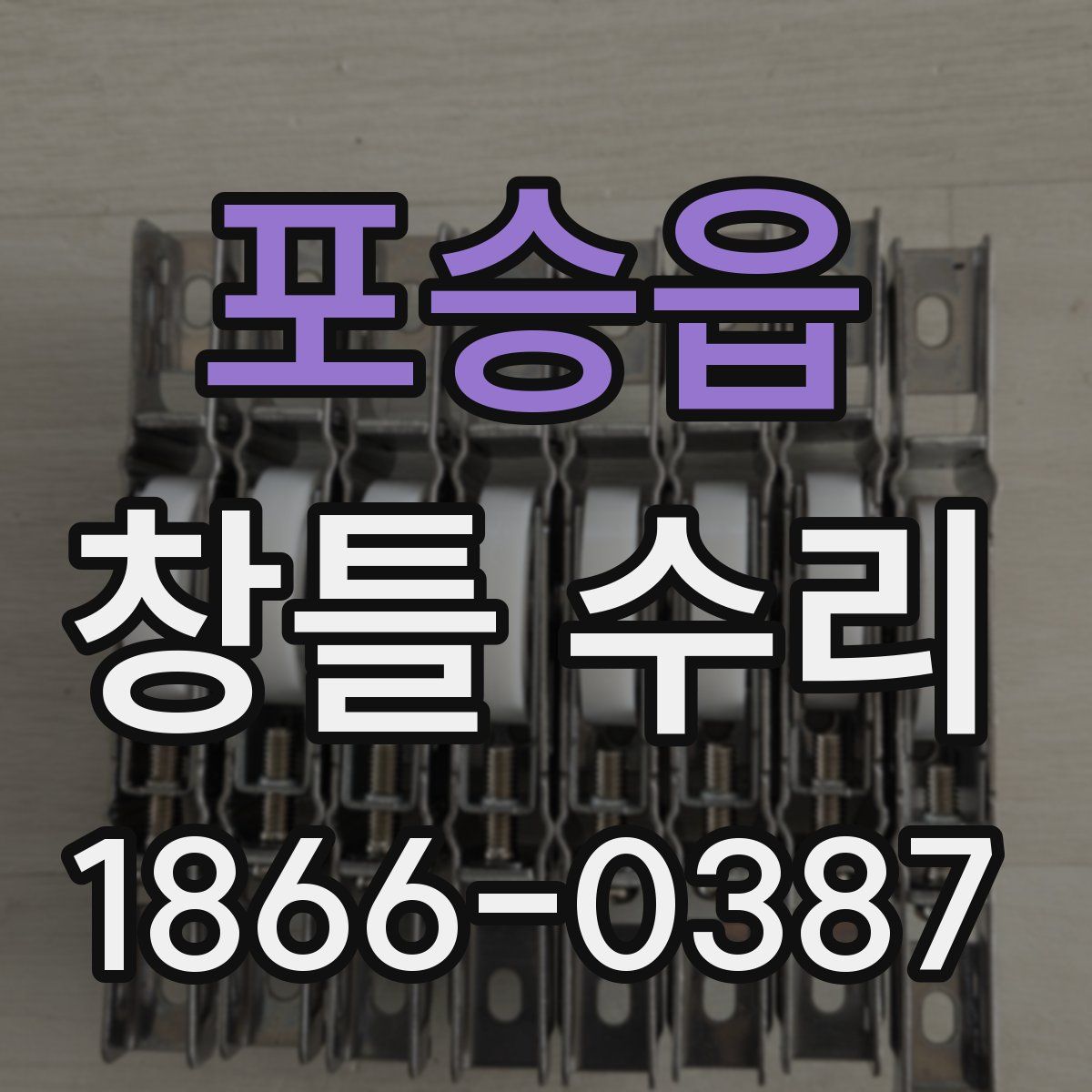 포승읍 창틀 수리