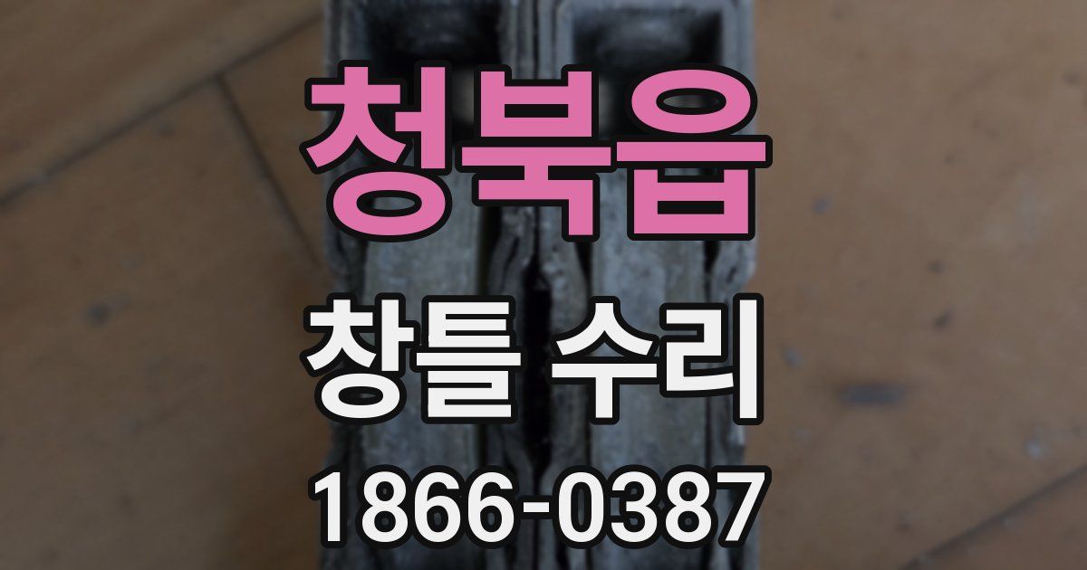청북읍 창틀 수리