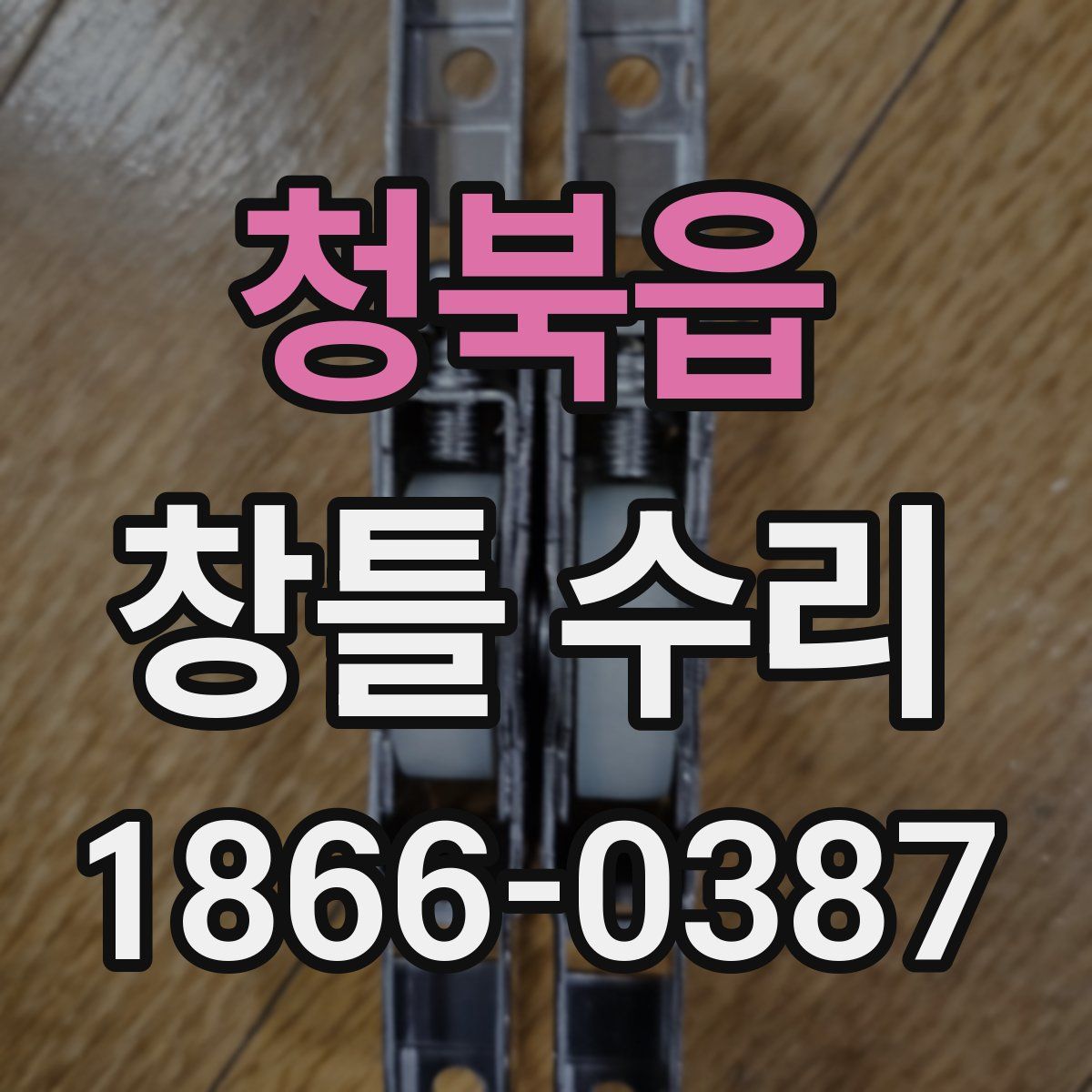 청북읍 창틀 수리