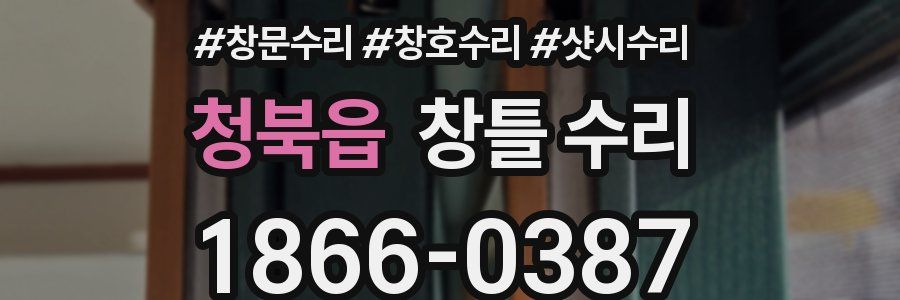 청북읍 창틀 수리