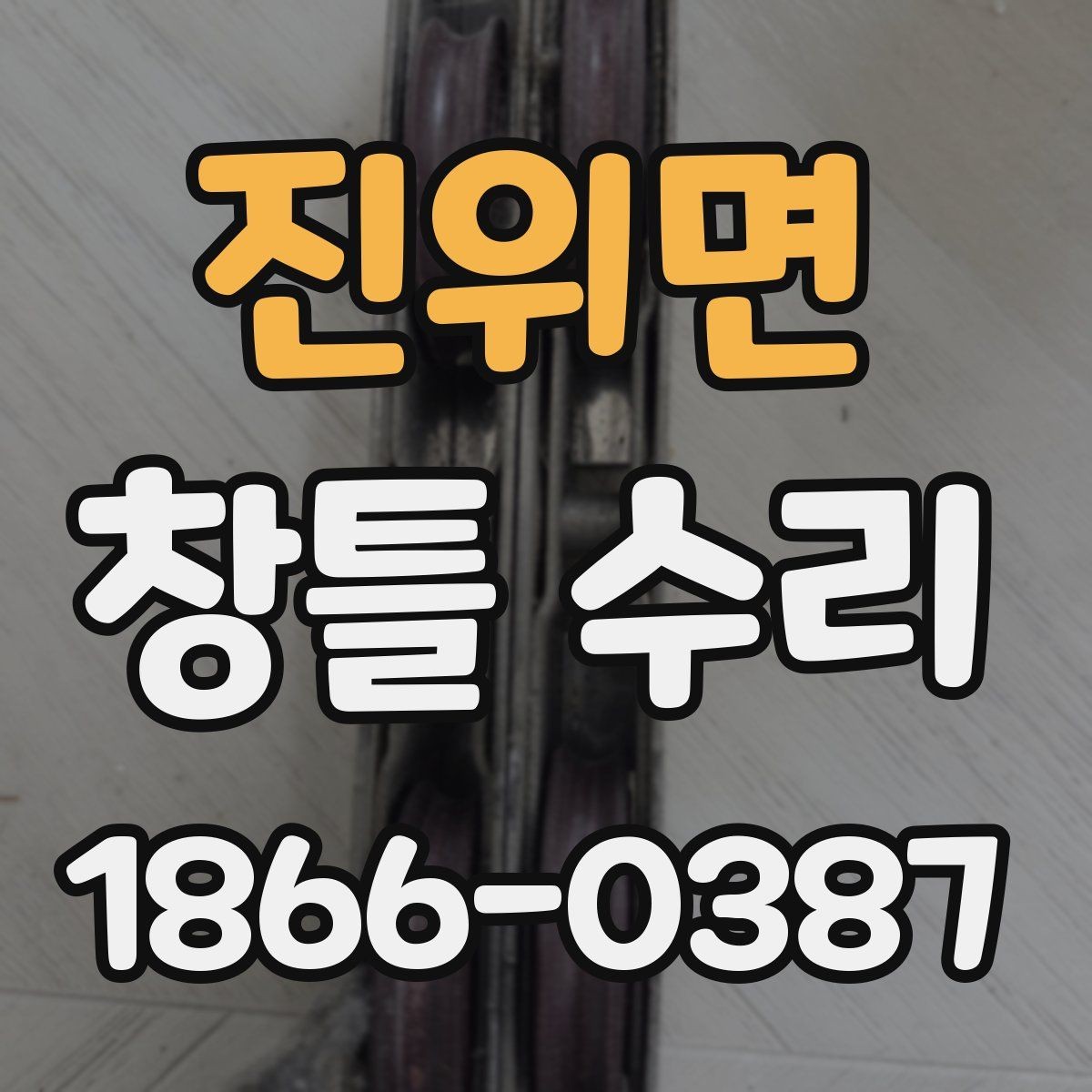 진위면 창틀 수리 상담 전 미리 정리할 질문 목록