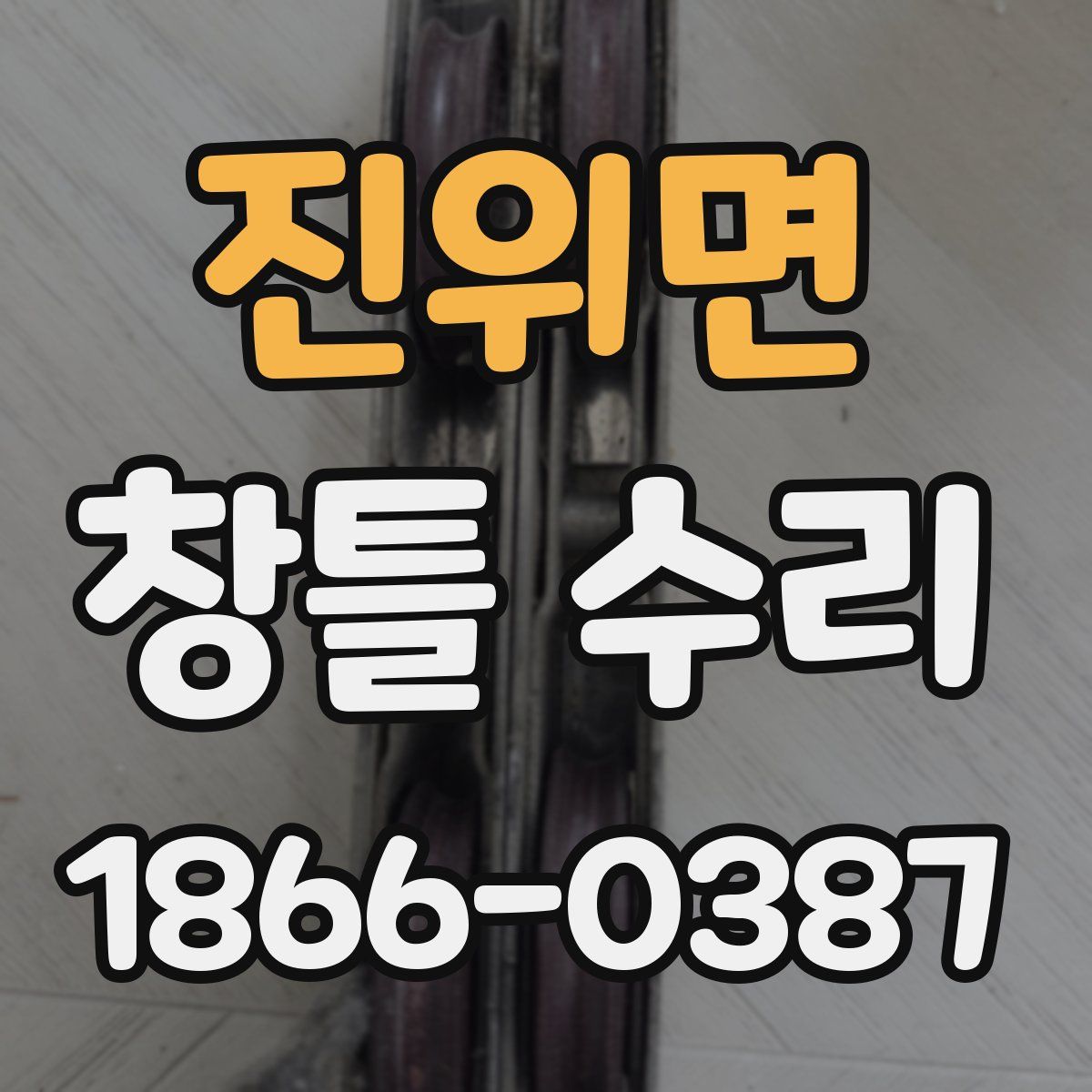 진위면 창틀 수리