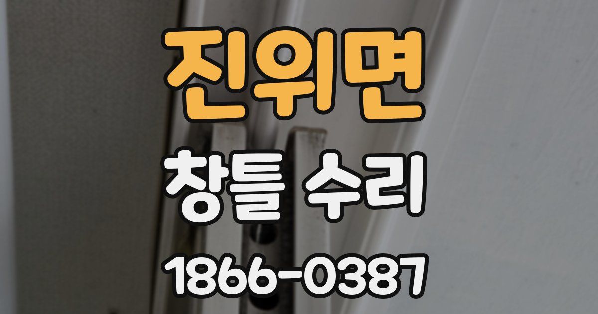 진위면 창틀 수리