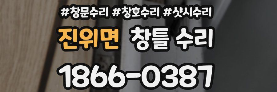 진위면 창틀 수리