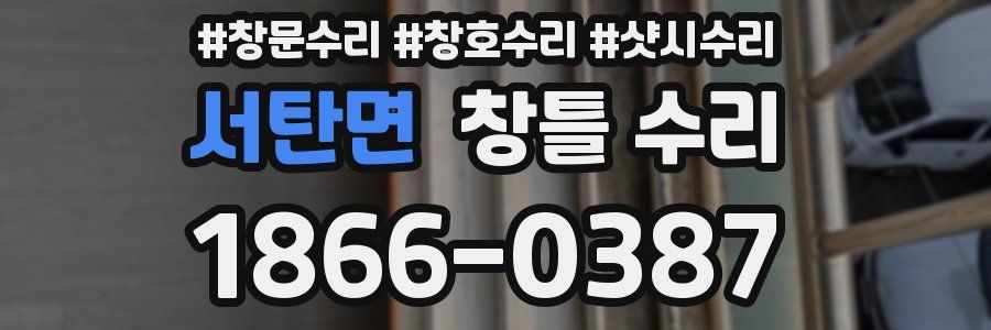 서탄면 창틀 수리