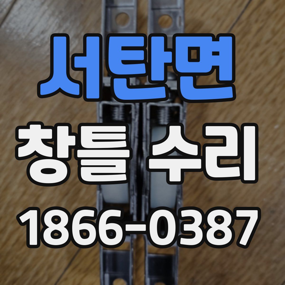 서탄면 창틀 수리
