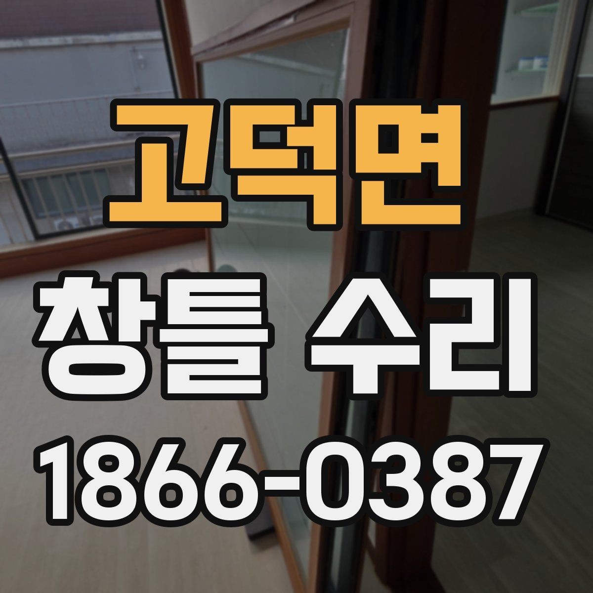 고덕면 창틀 수리 시 흔히 놓치는 작은 균열