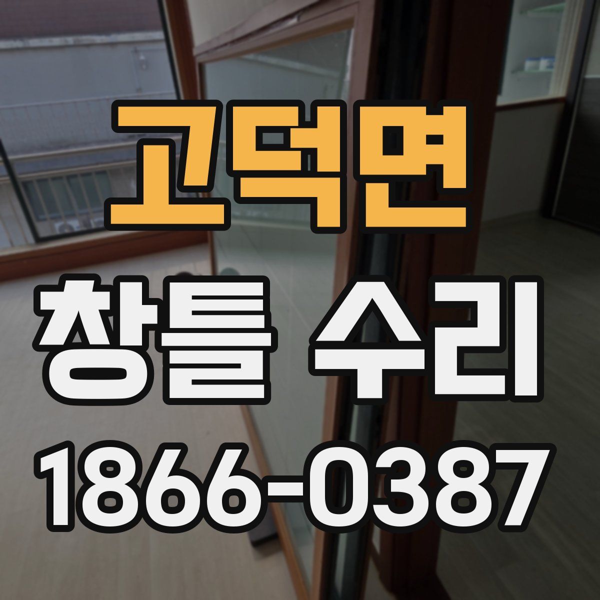 고덕면 창틀 수리