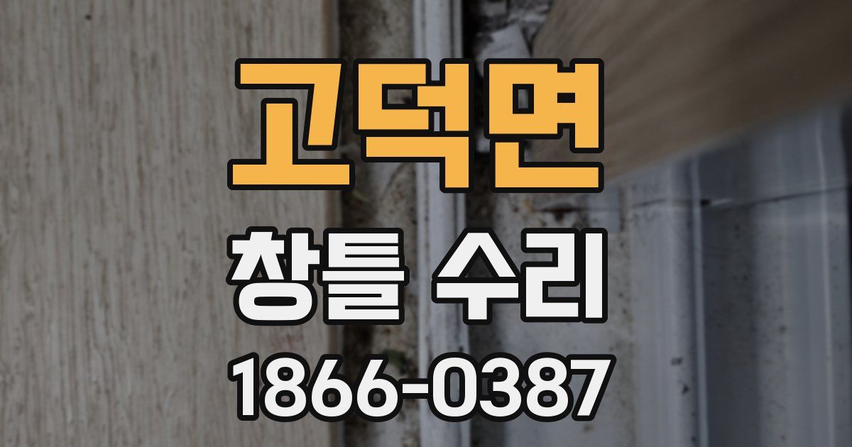 고덕면 창틀 수리