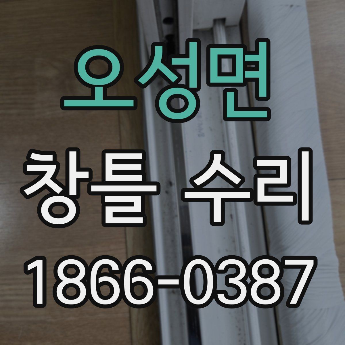 오성면 창틀 수리 전 비교해야 할 보수 방식