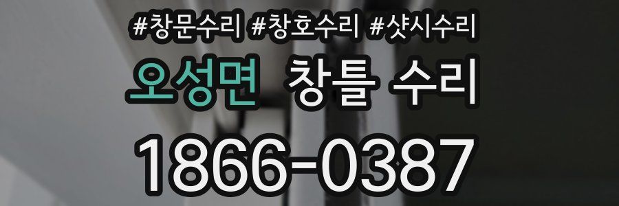 오성면 창틀 수리