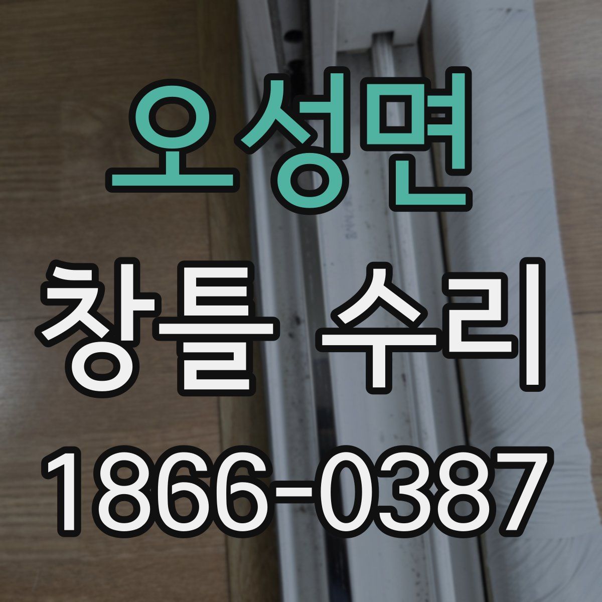 오성면 창틀 수리