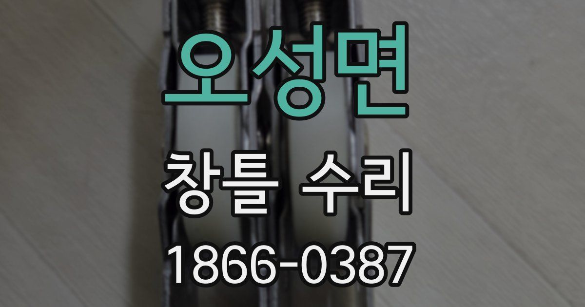오성면 창틀 수리