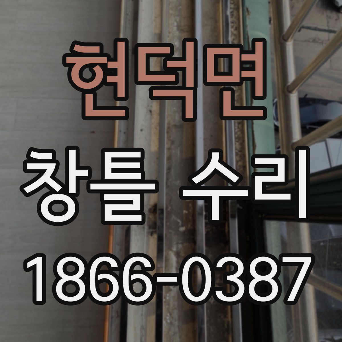 현덕면 창틀 수리