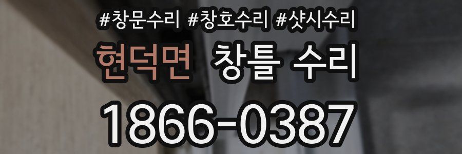현덕면 창틀 수리