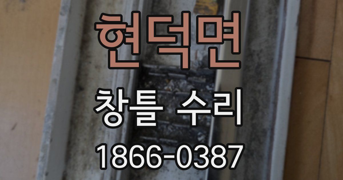 현덕면 창틀 수리