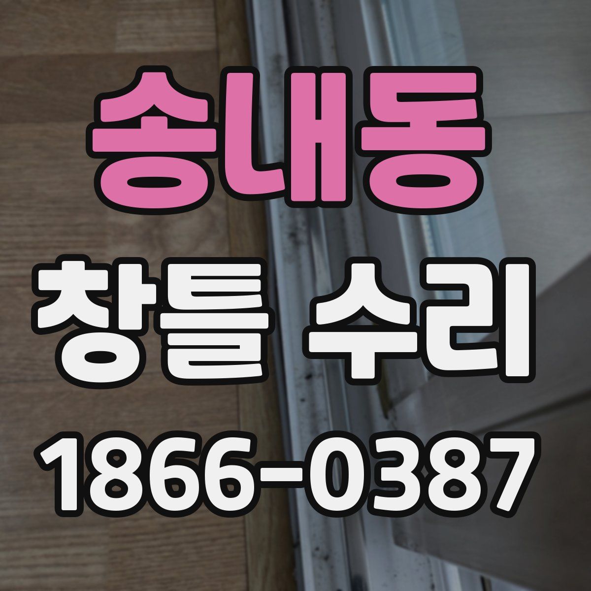 송내동 창틀 수리
