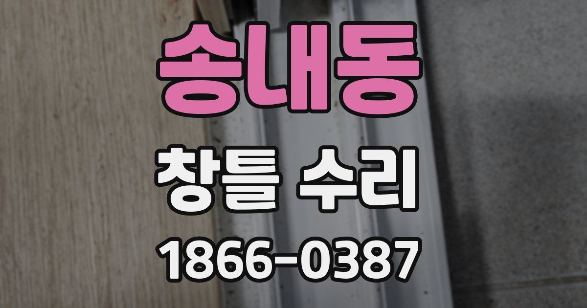 송내동 창틀 수리