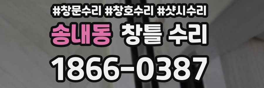 송내동 창틀 수리