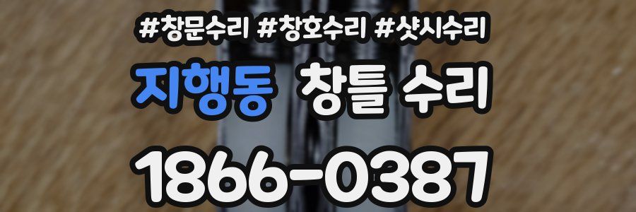 지행동 창틀 수리