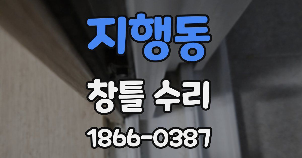지행동 창틀 수리