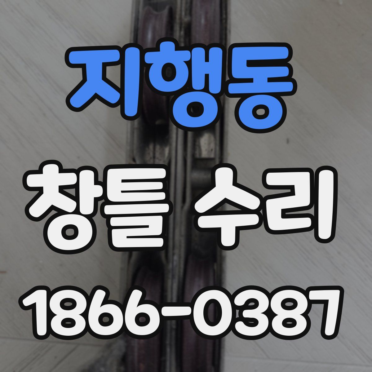 지행동 창틀 수리