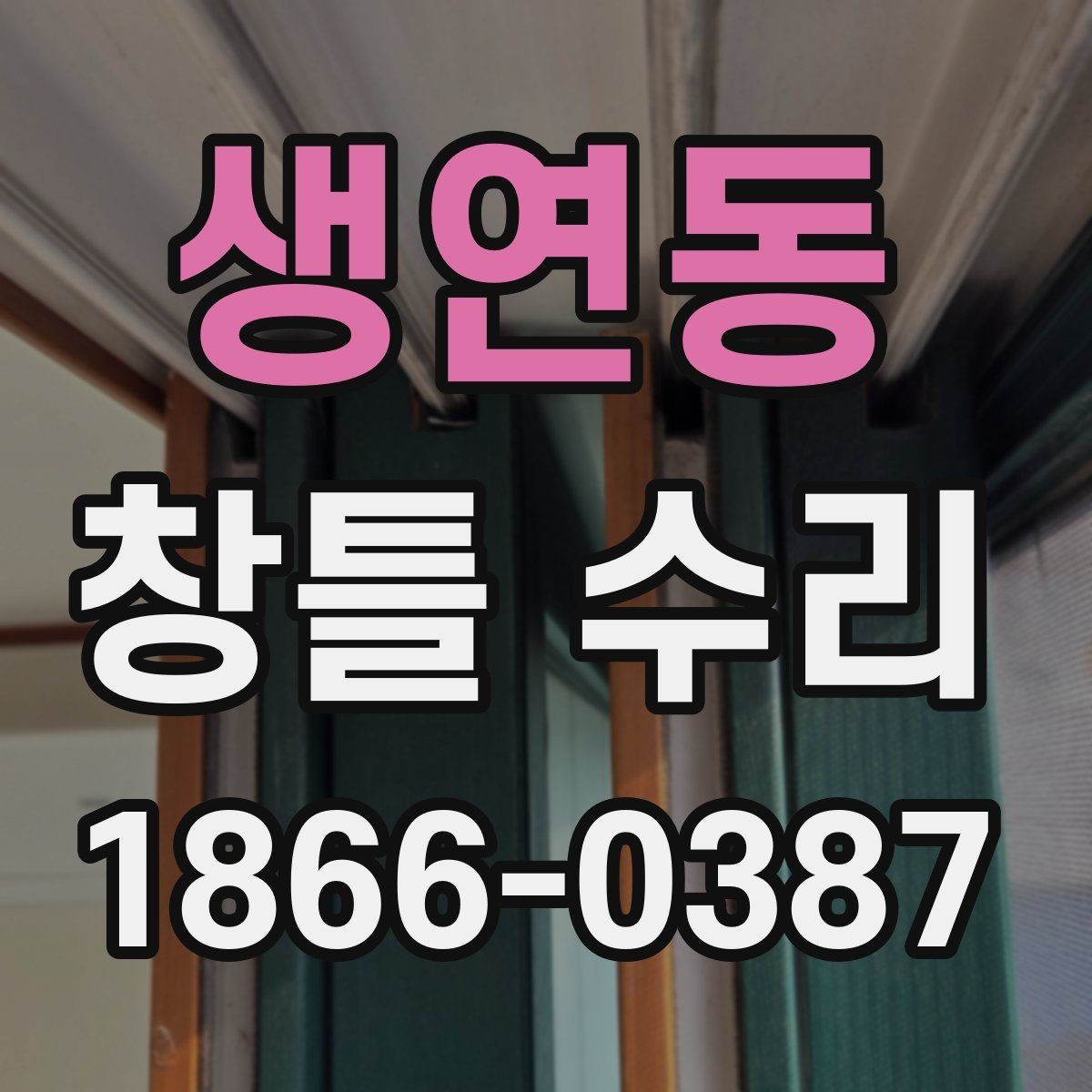생연동 창틀 수리 뒤 물기와 얼룩을 관리하는 법