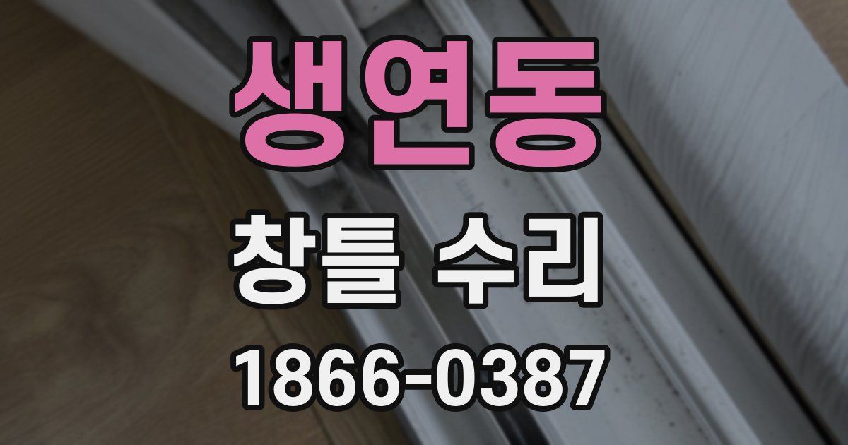 생연동 창틀 수리
