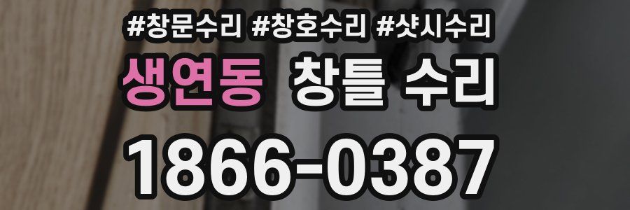 생연동 창틀 수리