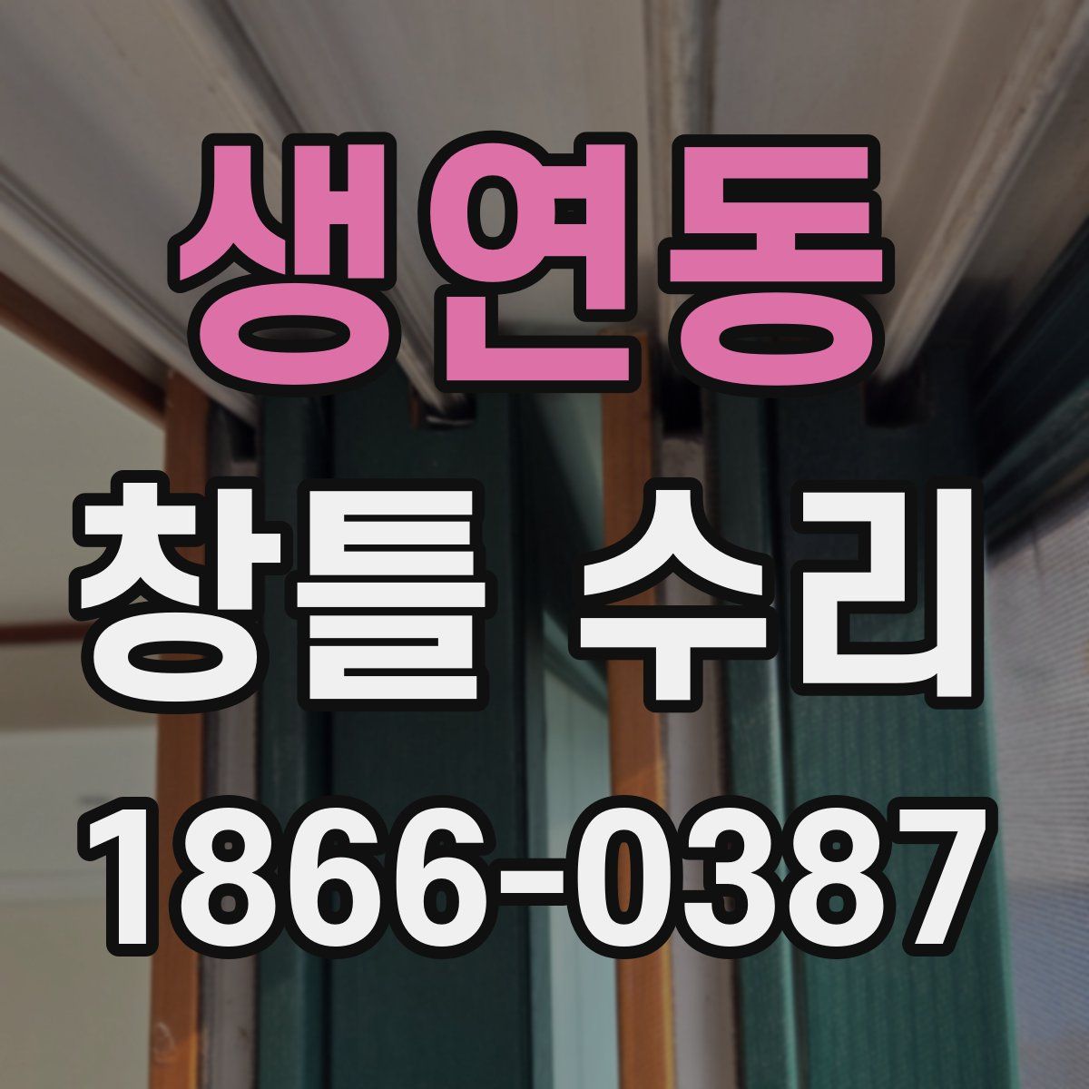 생연동 창틀 수리