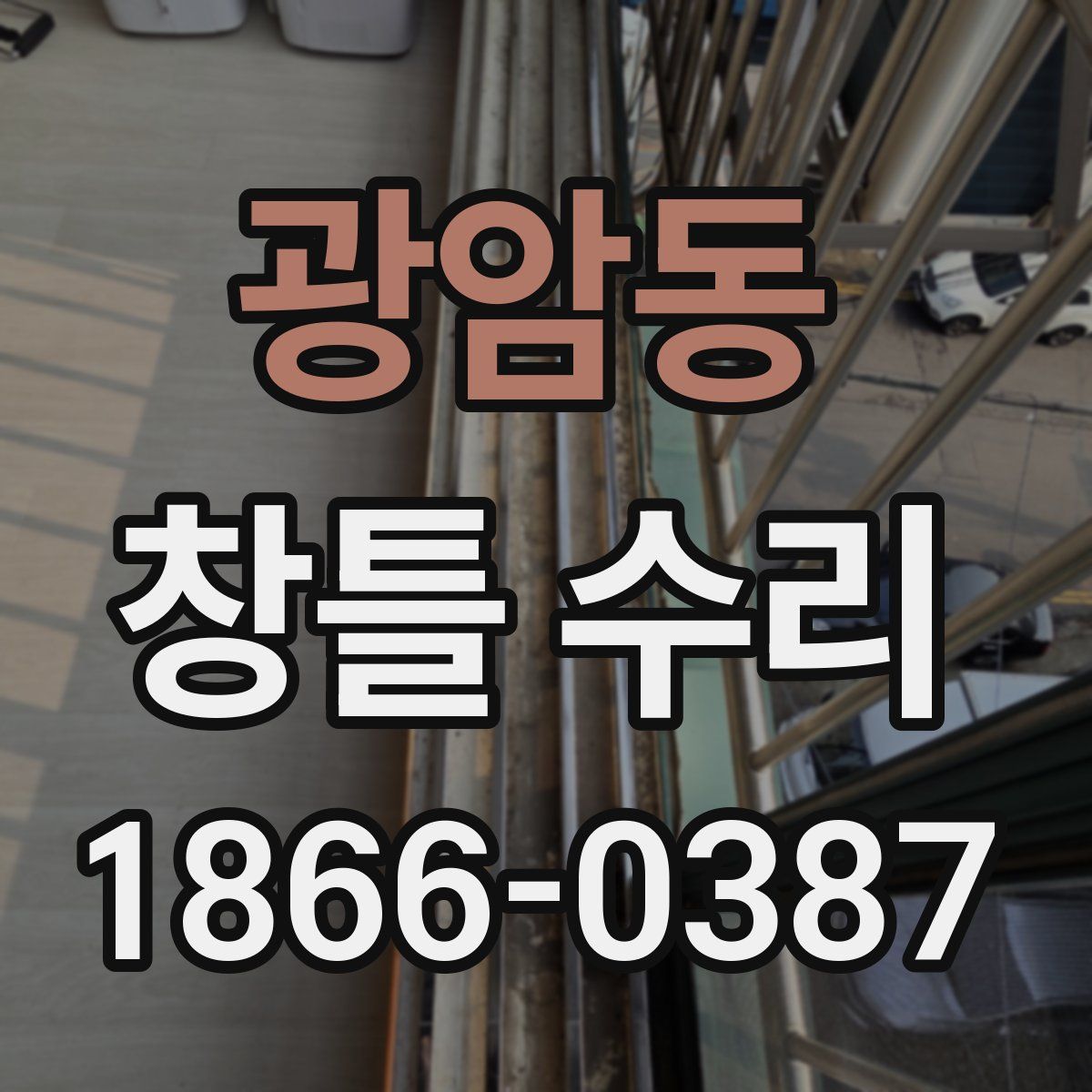 광암동 창틀 수리