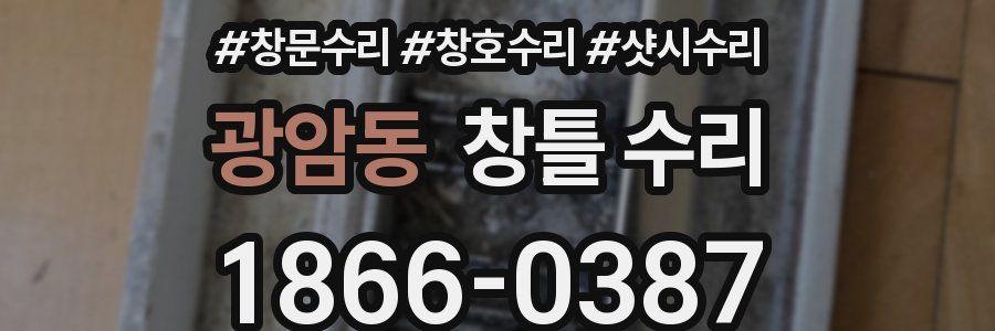광암동 창틀 수리