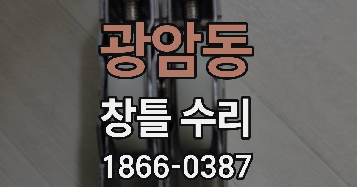 광암동 창틀 수리