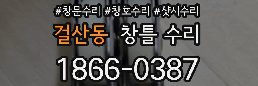걸산동 창틀 수리