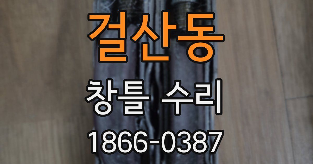 걸산동 창틀 수리