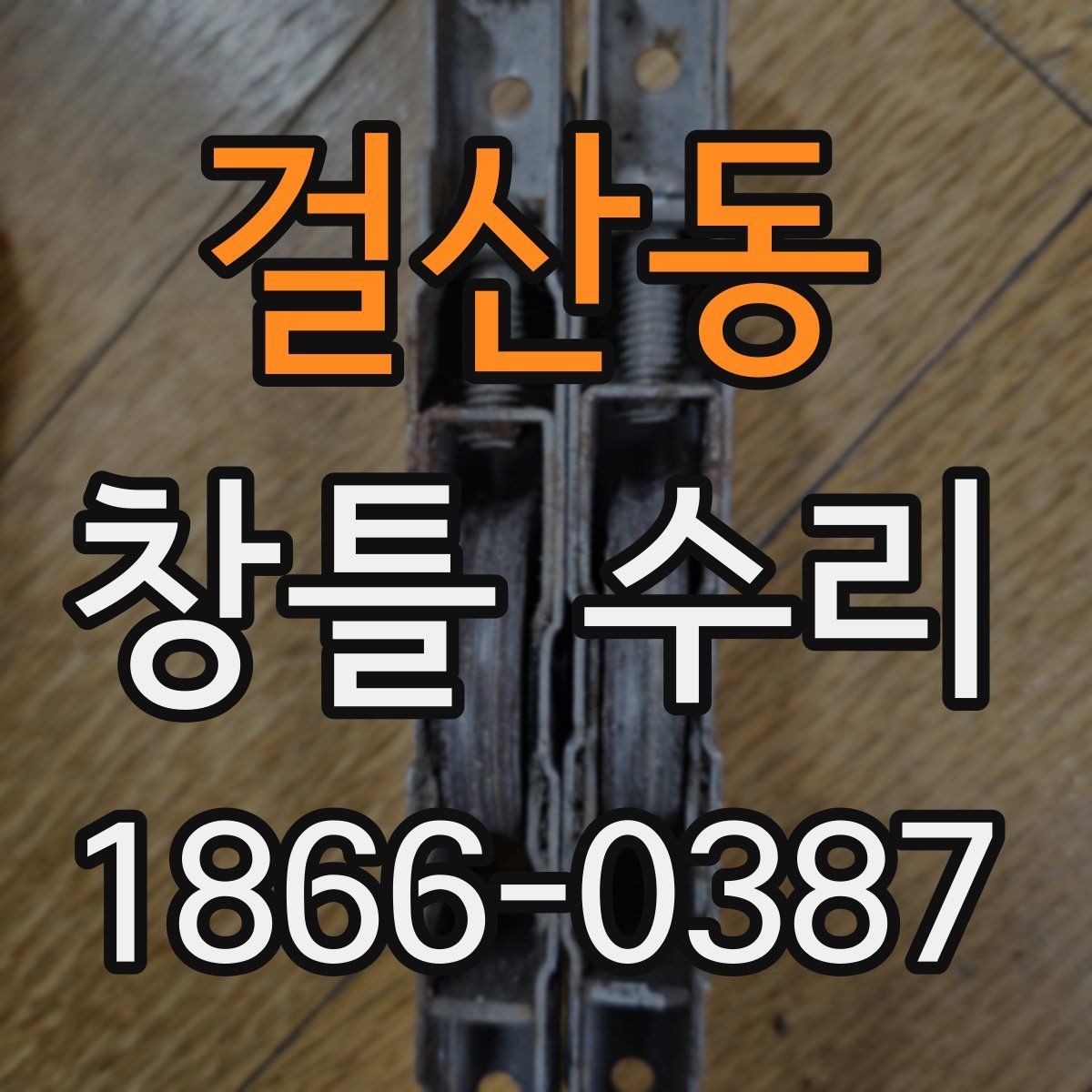 걸산동 창틀 수리