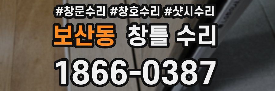 보산동 창틀 수리