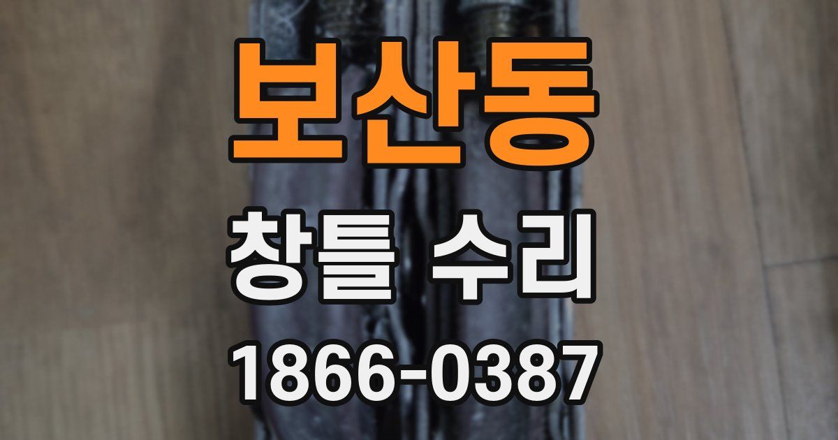 보산동 창틀 수리