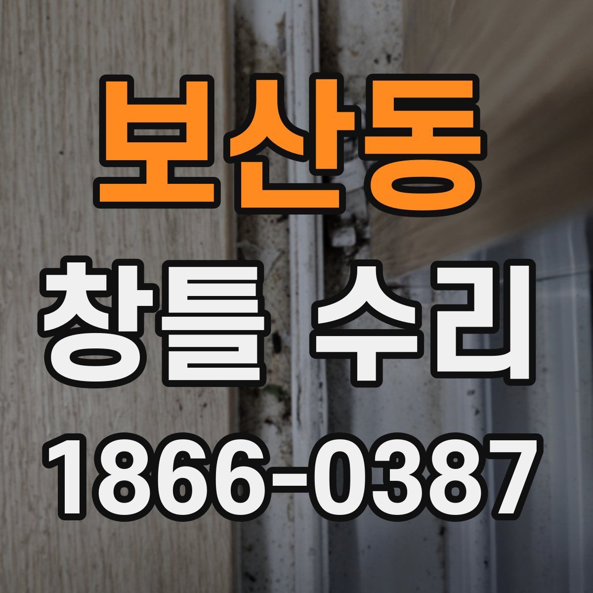 보산동 창틀 수리