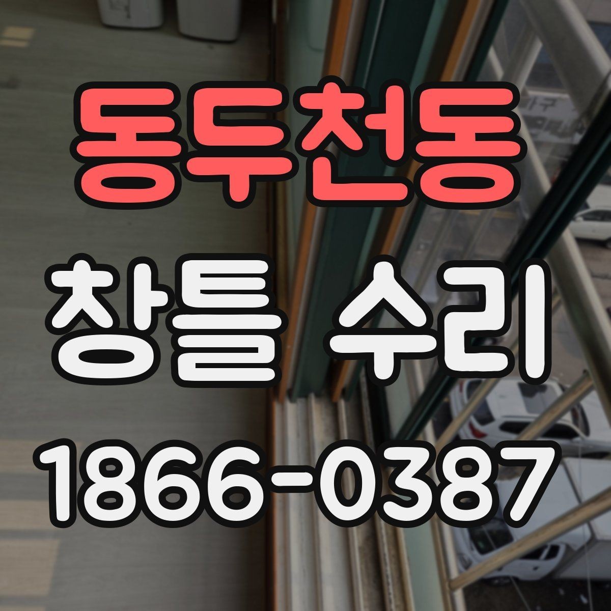 동두천동 창틀 수리 작업 시간은 얼마나 걸릴까